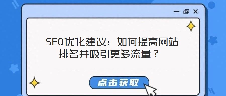  SEO優(yōu)化建議：如何提高網(wǎng)站排名并吸引更多流量？