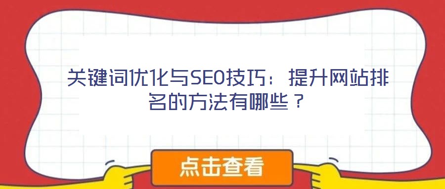 關(guān)鍵詞優(yōu)化與SEO技巧：提升網(wǎng)站排名的方法有哪些？