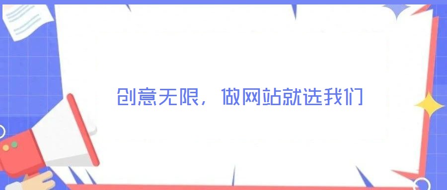  創(chuàng)意無限，做網(wǎng)站就選我們