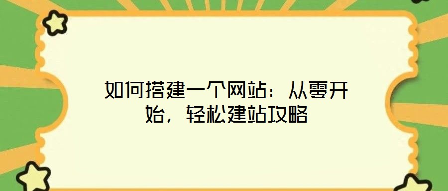 如何搭建一個網(wǎng)站：從零開始，輕松建站攻略