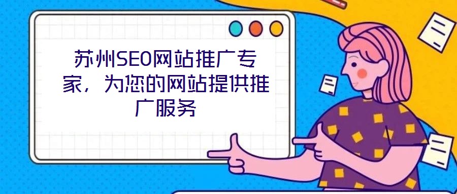蘇州SEO網(wǎng)站推廣專家，為您的網(wǎng)站提供推廣服務(wù)