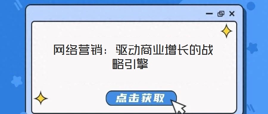  網(wǎng)絡(luò)營銷：驅(qū)動商業(yè)增長的戰(zhàn)略引擎