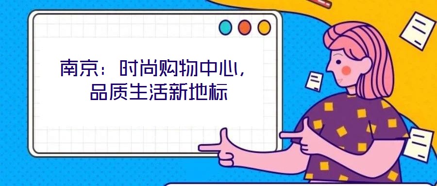 南京：時尚購物中心，品質(zhì)生活新地標(biāo)