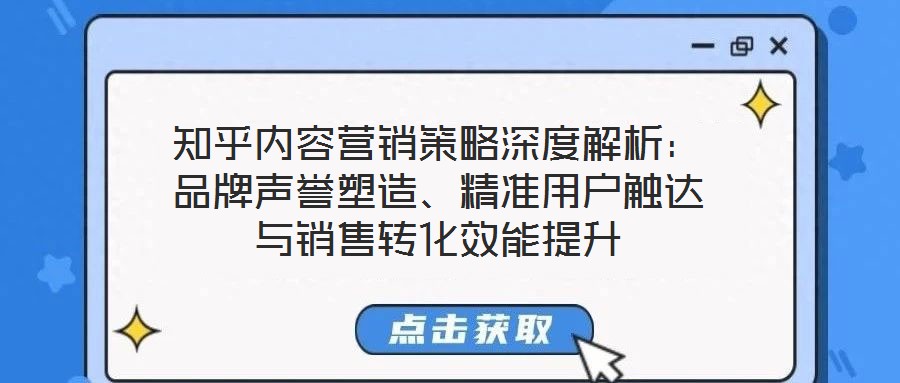 知乎內(nèi)容營銷策略深度解析：品牌聲譽(yù)塑造、精準(zhǔn)用戶觸達(dá)與銷售轉(zhuǎn)化效能提升