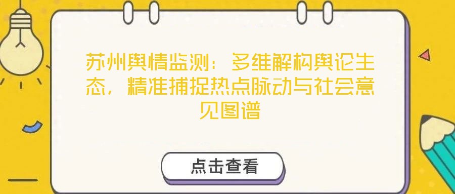 蘇州輿情監(jiān)測(cè)：多維解構(gòu)輿論生態(tài)，精準(zhǔn)捕捉熱點(diǎn)脈動(dòng)與社會(huì)意見(jiàn)圖譜