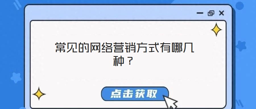 常見(jiàn)的網(wǎng)絡(luò)營(yíng)銷方式有哪幾種？
