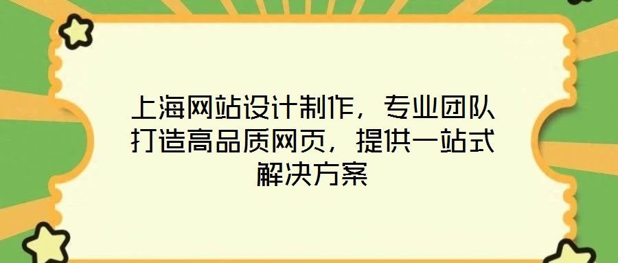 上海網(wǎng)站設(shè)計(jì)制作，專業(yè)團(tuán)隊(duì)打造高品質(zhì)網(wǎng)頁，提供一站式解決方案