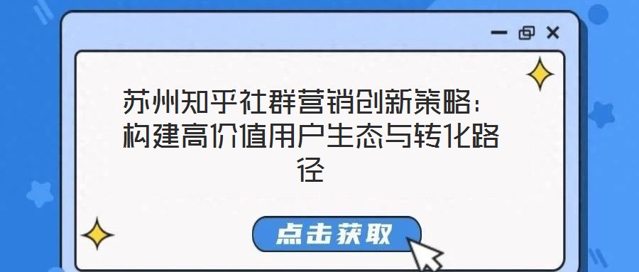 蘇州知乎社群營(yíng)銷(xiāo)創(chuàng)新策略：構(gòu)建高價(jià)值用戶生態(tài)與轉(zhuǎn)化路徑