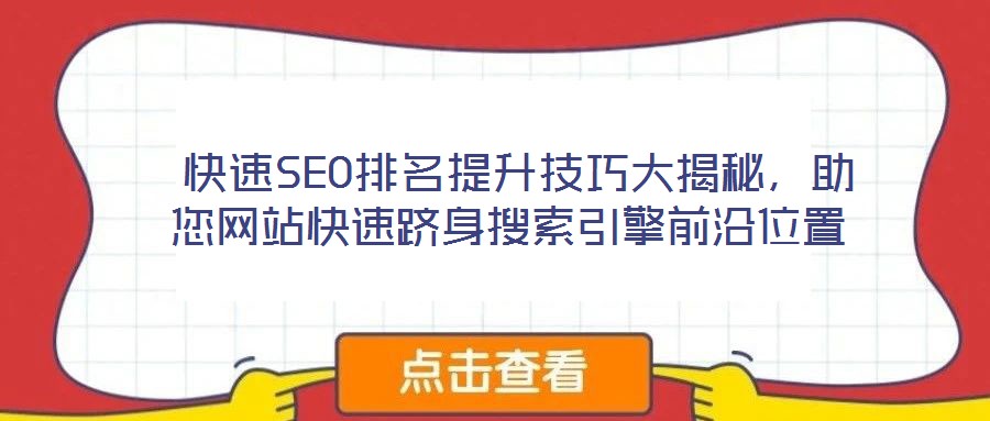  快速SEO排名提升技巧大揭秘，助您網站快速躋身搜索引擎前沿位置