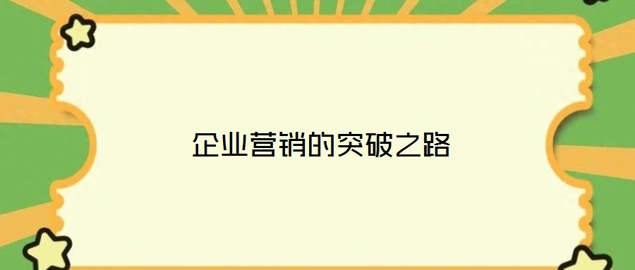 企業(yè)營(yíng)銷(xiāo)的突破之路