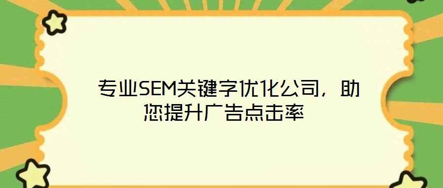  專(zhuān)業(yè)SEM關(guān)鍵字優(yōu)化公司，助您提升廣告點(diǎn)擊率