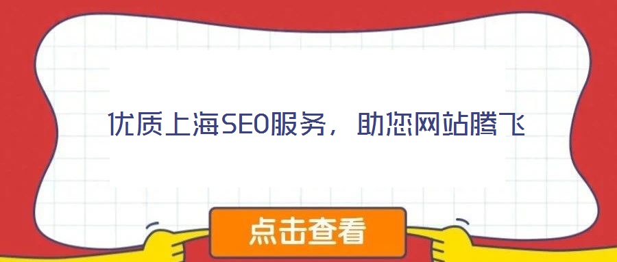 優(yōu)質(zhì)上海SEO服務(wù)，助您網(wǎng)站騰飛