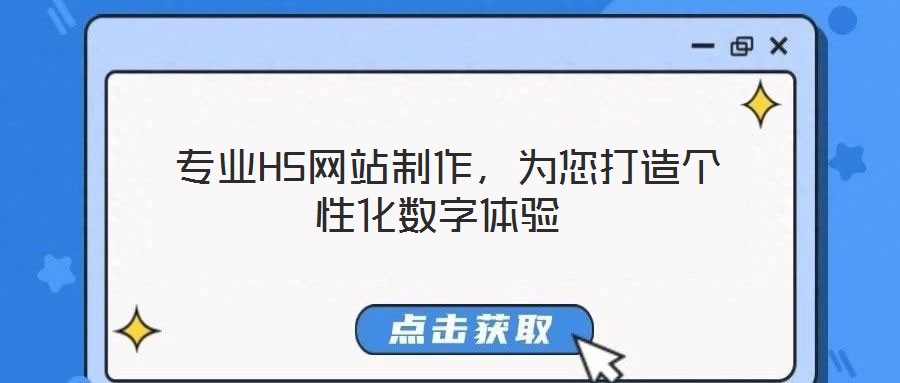  專業(yè)H5網(wǎng)站制作，為您打造個性化數(shù)字體驗