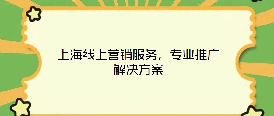 上海線上營銷服務，專業(yè)推廣解決方案
