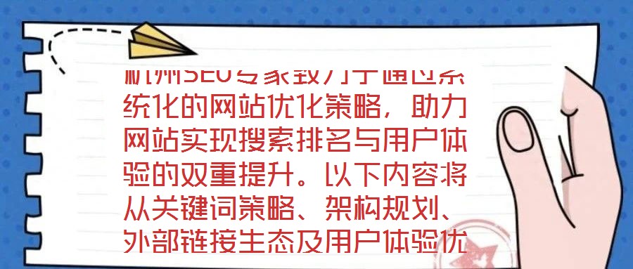 杭州SEO專家致力于通過系統(tǒng)化的網(wǎng)站優(yōu)化策略，助力網(wǎng)站實現(xiàn)搜索排名與用戶體驗的雙重提升。以下內(nèi)容將從關鍵詞策略、架構規(guī)劃、外部鏈接生態(tài)及用戶體驗優(yōu)化四個維度，深