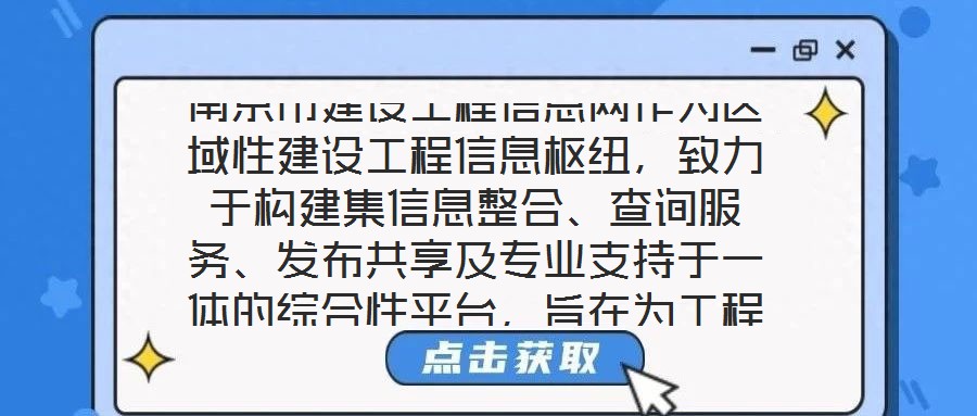 南京市建設(shè)工程信息網(wǎng)作為區(qū)域性建設(shè)工程信息樞紐，致力于構(gòu)建集信息整合、查詢服務(wù)、發(fā)布共享及專業(yè)支持于一體的綜合性平臺，旨在為工程建設(shè)領(lǐng)域各方主體提供全面、及時(shí)、