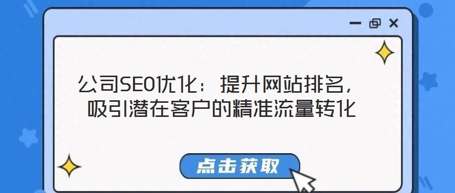 公司SEO優(yōu)化：提升網(wǎng)站排名，吸引潛在客戶的精準(zhǔn)流量轉(zhuǎn)化