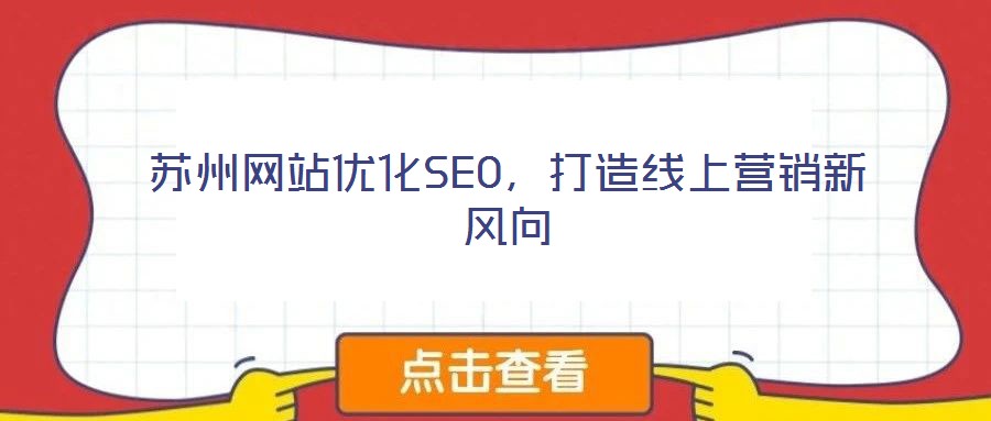 蘇州網(wǎng)站優(yōu)化SEO，打造線上營銷新風(fēng)向