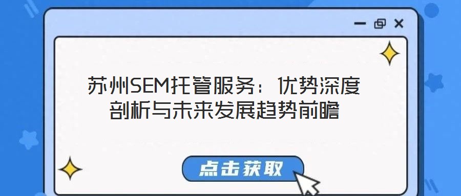 蘇州SEM托管服務：優(yōu)勢深度剖析與未來發(fā)展趨勢前瞻