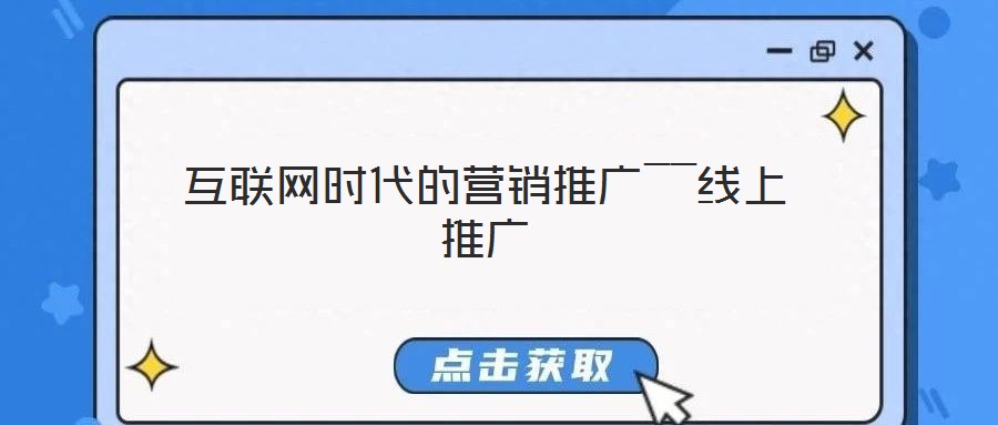 互聯(lián)網(wǎng)時(shí)代的營銷推廣――線上推廣