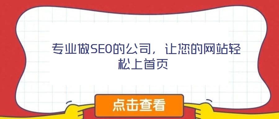  專業(yè)做SEO的公司，讓您的網(wǎng)站輕松上首頁(yè)
