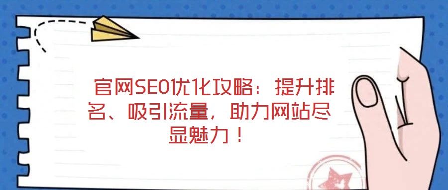  官網(wǎng)SEO優(yōu)化攻略：提升排名、吸引流量，助力網(wǎng)站盡顯魅力！