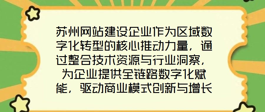 蘇州網(wǎng)站建設(shè)企業(yè)作為區(qū)域數(shù)字化轉(zhuǎn)型的核心推動力量，通過整合技術(shù)資源與行業(yè)洞察，為企業(yè)提供全鏈路數(shù)字化賦能，驅(qū)動商業(yè)模式創(chuàng)新與增長潛力釋放。在數(shù)字經(jīng)濟深化發(fā)展的背