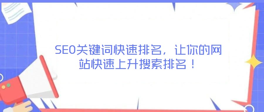 SEO關(guān)鍵詞快速排名，讓你的網(wǎng)站快速上升搜索排名！