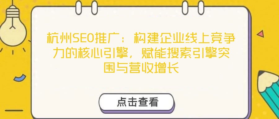 杭州SEO推廣：構(gòu)建企業(yè)線上競爭力的核心引擎，賦能搜索引擎突圍與營收增長
