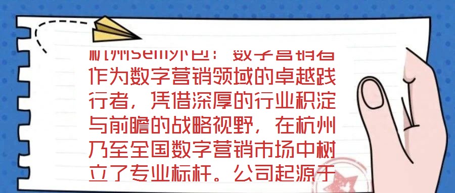杭州sem外包：數(shù)字營銷者作為數(shù)字營銷領(lǐng)域的卓越踐行者，憑借深厚的行業(yè)積淀與前瞻的戰(zhàn)略視野，在杭州乃至全國數(shù)字營銷市場中樹立了專業(yè)標(biāo)桿。公司起源于2023年一家