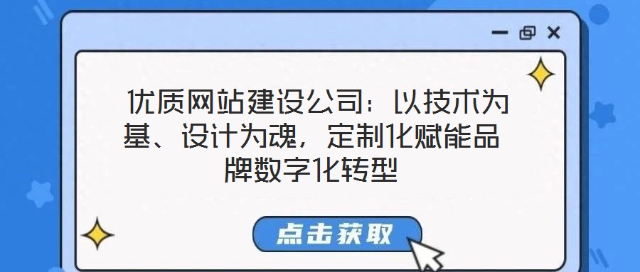 優(yōu)質(zhì)網(wǎng)站建設(shè)公司：以技術(shù)為基、設(shè)計為魂，定制化賦能品牌數(shù)字化轉(zhuǎn)型
