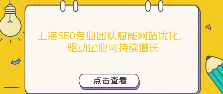 上海SEO專業(yè)團(tuán)隊(duì)賦能網(wǎng)站優(yōu)化，驅(qū)動(dòng)企業(yè)可持續(xù)增長