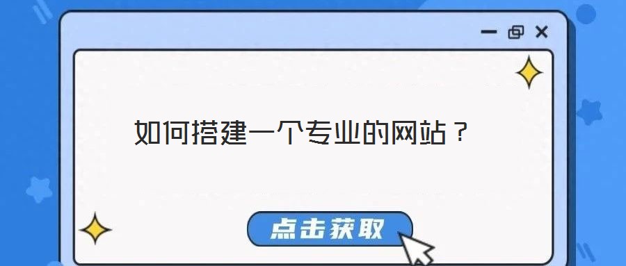 如何搭建一個專業(yè)的網(wǎng)站？