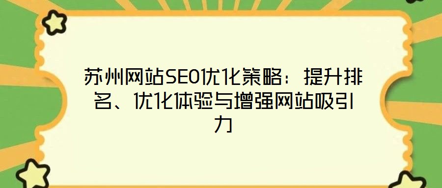 蘇州網(wǎng)站SEO優(yōu)化策略：提升排名、優(yōu)化體驗與增強網(wǎng)站吸引力