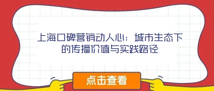 上?？诒疇I銷動人心：城市生態(tài)下的傳播價值與實踐路徑
