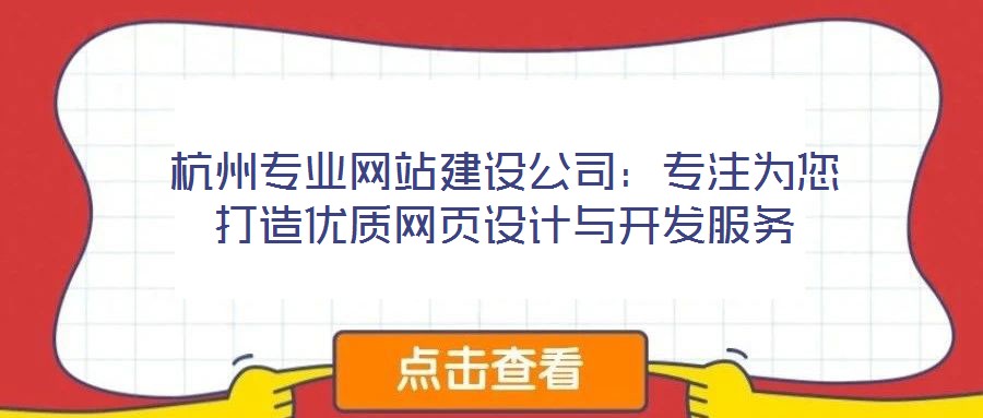 杭州專業(yè)網(wǎng)站建設(shè)公司：專注為您打造優(yōu)質(zhì)網(wǎng)頁(yè)設(shè)計(jì)與開(kāi)發(fā)服務(wù)