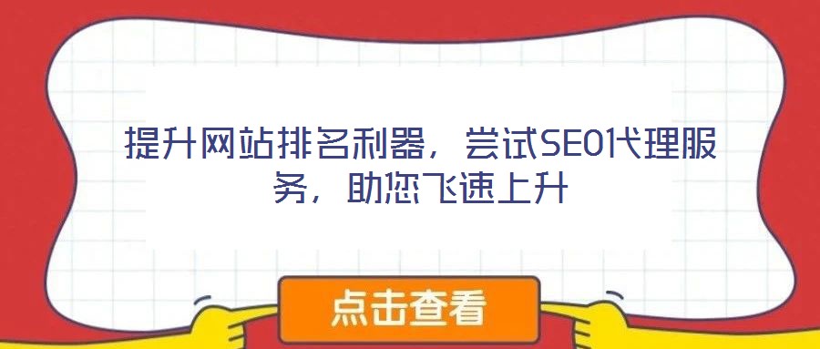 提升網(wǎng)站排名利器，嘗試SEO代理服務，助您飛速上升