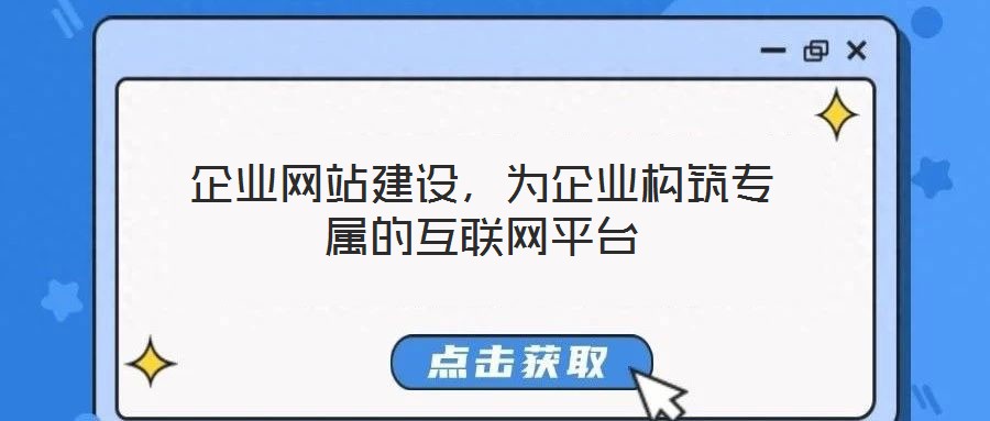 企業(yè)網(wǎng)站建設(shè)，為企業(yè)構(gòu)筑專屬的互聯(lián)網(wǎng)平臺(tái)