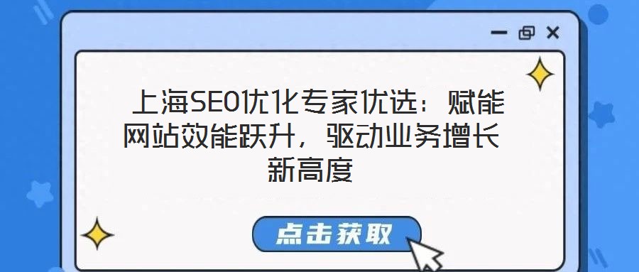  上海SEO優(yōu)化專家優(yōu)選：賦能網站效能躍升，驅動業(yè)務增長新高度