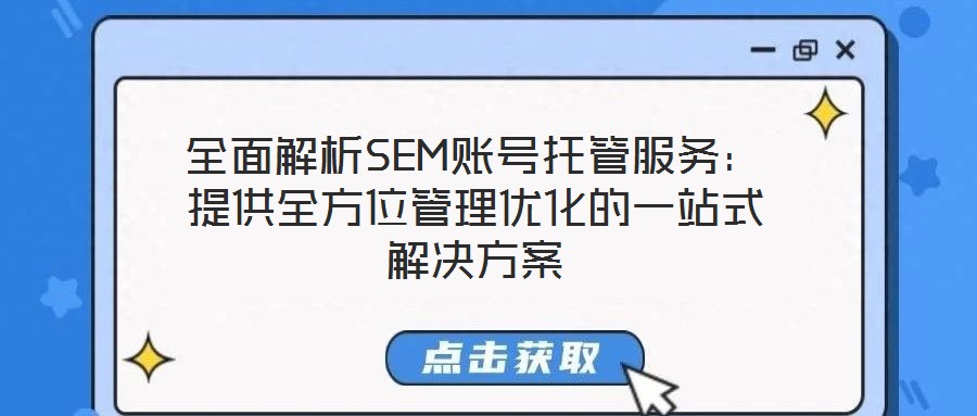 全面解析SEM賬號(hào)托管服務(wù)：提供全方位管理優(yōu)化的一站式解決方案