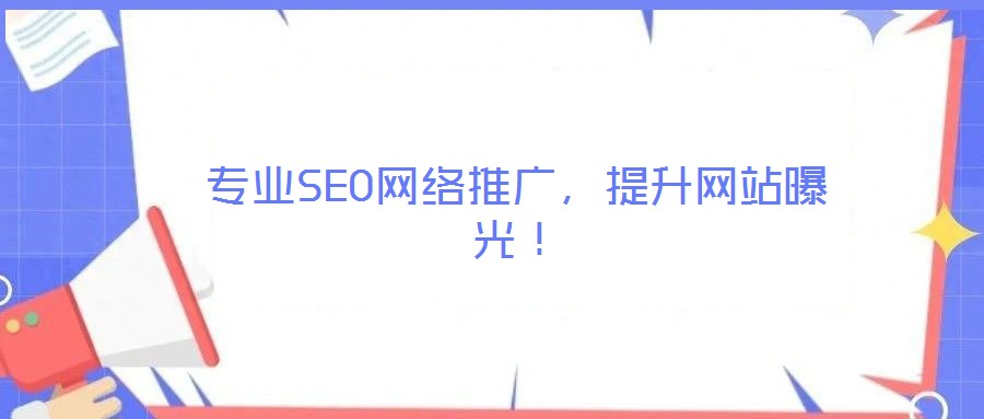專業(yè)SEO網(wǎng)絡(luò)推廣，提升網(wǎng)站曝光！