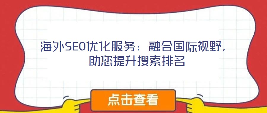 海外SEO優(yōu)化服務(wù)：融合國(guó)際視野，助您提升搜索排名