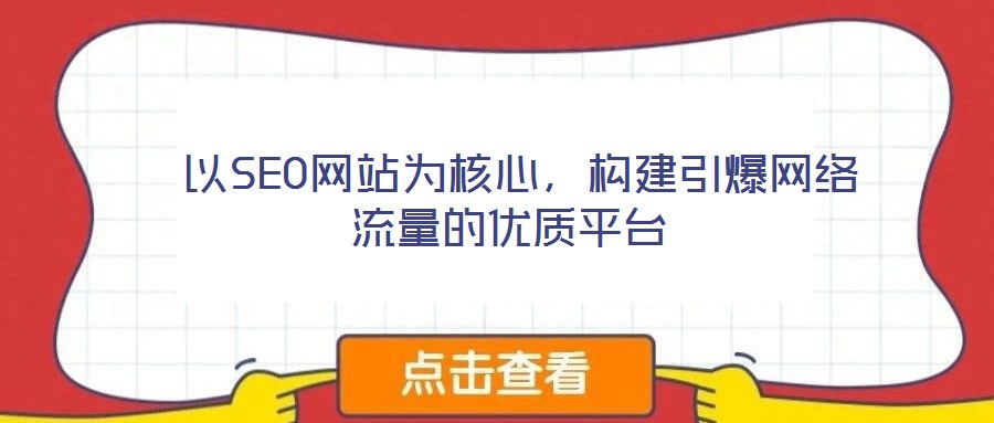  以SEO網(wǎng)站為核心，構(gòu)建引爆網(wǎng)絡(luò)流量的優(yōu)質(zhì)平臺