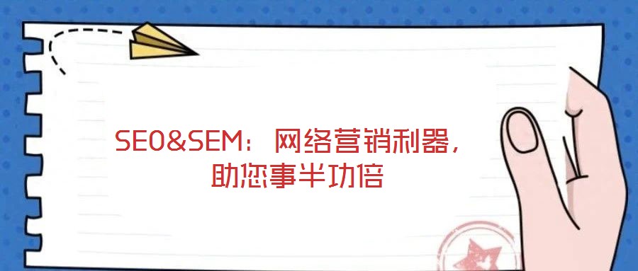 SEO&SEM：網(wǎng)絡(luò)營銷利器，助您事半功倍