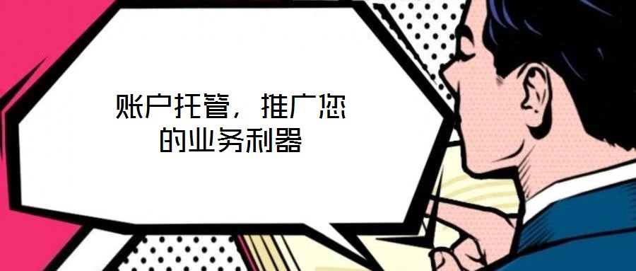 賬戶托管，推廣您的業(yè)務(wù)利器