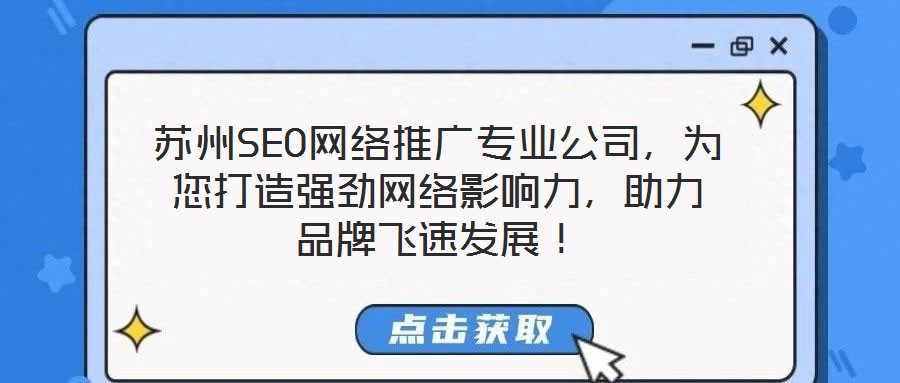 蘇州SEO網(wǎng)絡(luò)推廣專業(yè)公司，為您打造強勁網(wǎng)絡(luò)影響力，助力品牌飛速發(fā)展！