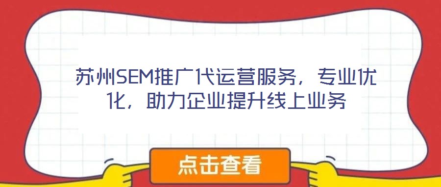 蘇州SEM推廣代運(yùn)營(yíng)服務(wù)，專業(yè)優(yōu)化，助力企業(yè)提升線上業(yè)務(wù)