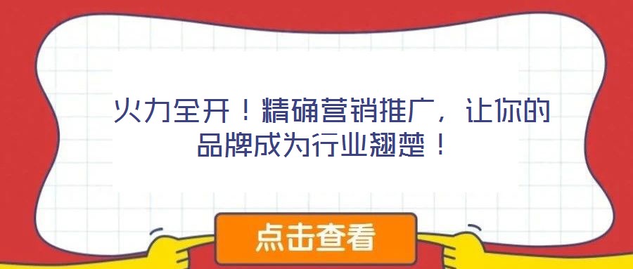  火力全開！精確營銷推廣，讓你的品牌成為行業(yè)翹楚！