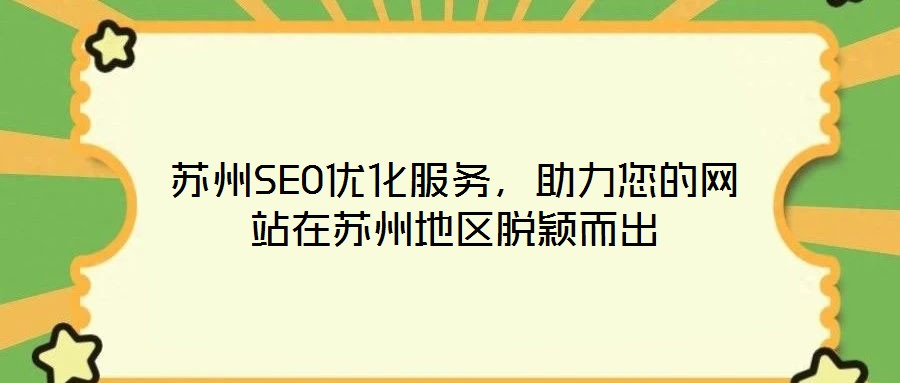 蘇州SEO優(yōu)化服務(wù)，助力您的網(wǎng)站在蘇州地區(qū)脫穎而出