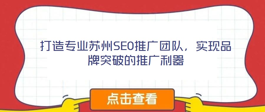 打造專業(yè)蘇州SEO推廣團(tuán)隊(duì)，實(shí)現(xiàn)品牌突破的推廣利器